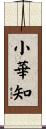 小華知 Scroll
