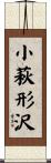 小萩形沢 Scroll