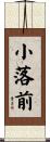 小落前 Scroll