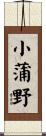 小蒲野 Scroll