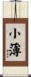 小薄 Scroll