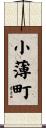 小薄町 Scroll