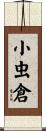 小虫倉 Scroll