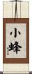 小蜂 Scroll