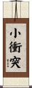 小衝突 Scroll