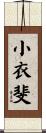 小衣斐 Scroll