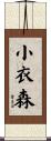 小衣森 Scroll