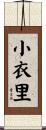 小衣里 Scroll