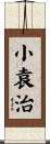 小袁治 Scroll