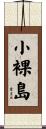 小裸島 Scroll