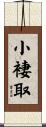 小褄取 Scroll