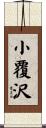 小覆沢 Scroll