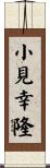小見幸隆 Scroll