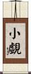 小覷 Scroll
