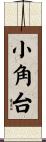 小角台 Scroll