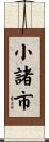 小諸市 Scroll