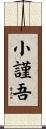小謹吾 Scroll