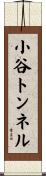 小谷トンネル Scroll