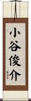 小谷俊介 Scroll