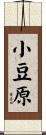 小豆原 Scroll