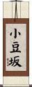 小豆坂 Scroll