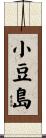 小豆島 Scroll