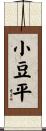 小豆平 Scroll