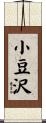 小豆沢 Scroll