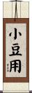 小豆用 Scroll