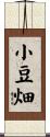 小豆畑 Scroll