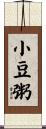 小豆粥 Scroll