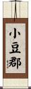 小豆郡 Scroll