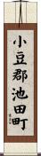 小豆郡池田町 Scroll