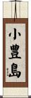 小豊島 Scroll