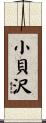 小貝沢 Scroll