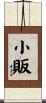 小販 Scroll
