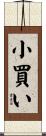 小買い Scroll