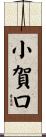 小賀口 Scroll