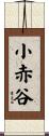 小赤谷 Scroll