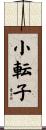 小転子 Scroll