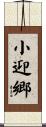 小迎郷 Scroll