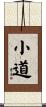 小道 Scroll