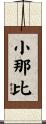 小那比 Scroll