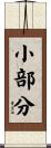 小部分 Scroll
