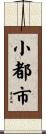 小都市 Scroll