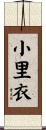 小里衣 Scroll