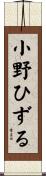 小野ひずる Scroll