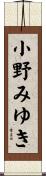 小野みゆき Scroll