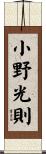 小野光則 Scroll