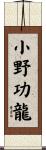 小野功龍 Scroll